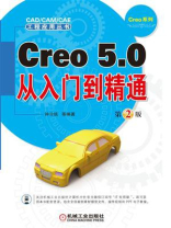 Creo 5.0从入门到精通  第2版