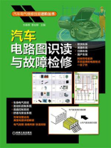 汽车电路图识读与故障检修