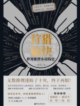 狩猎愉快：世界推理小说简史