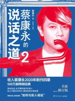 蔡康永的说话之道 2