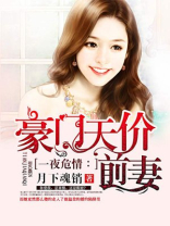 豪门天价前妻 豪门天价前妻