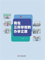 我在三所学校的办学之旅