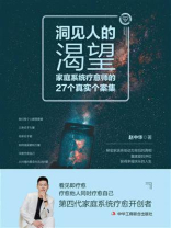 洞见人的渴望：家庭系统疗愈师的27个真实个案集