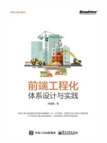 前端工程化：体系设计与实践