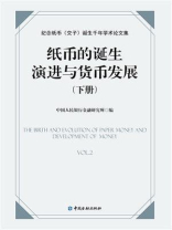 纸币的诞生、演进与货币发展：纪念纸币（交子）诞生千年学术论文集（下册）