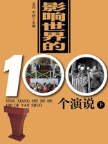 影响世界的100个演说（下）