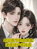 老公救下的贫困生，逼我过户学区房