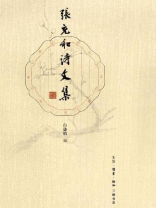 张充和诗文集