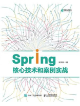 Spring核心技术和案例实战