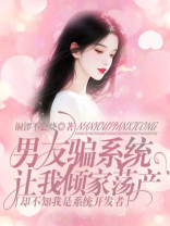 男友骗系统让我倾家荡产，却不知我是系统开发者