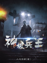 神级兵王