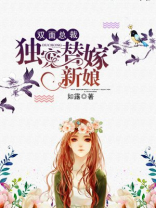 双面总裁：独宠替嫁新娘
