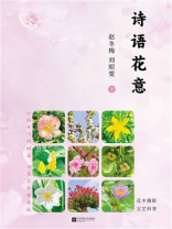 诗语花意