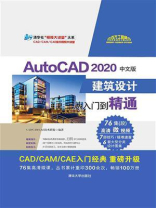 AutoCAD 2020中文版建筑设计从入门到精通