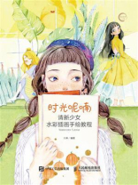 时光呢喃：清新少女水彩插画手绘教程