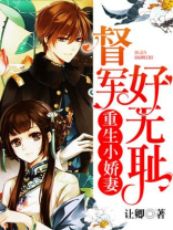 重生小娇妻：督军，好无耻