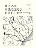 铁道之旅：19世纪空间与时间的工业化