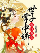 侯门重生：世子掌中娇