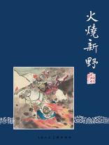 三国演义连环画23：火烧新野