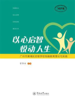以心启智 悦动人生：广州市黄埔区启智学校悦融教育理论与实践