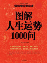 图解人生运势1000问