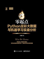 零起点Python足彩大数据与机器学习实盘分析