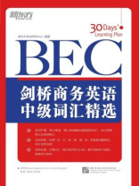 剑桥商务英语（BEC）中级词汇精选