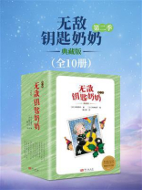 无敌钥匙奶奶：典藏版.第二季（全10册）