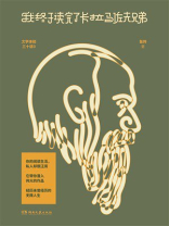 我终于读完了卡拉马佐夫兄弟：文学体验三十讲3