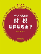 中华人民共和国财税法律法规全书（含优惠政策）（2022年版）