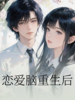 恋爱脑重生后