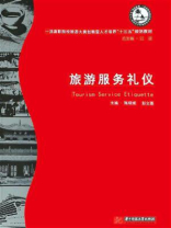 旅游服务礼仪