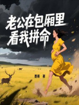 老公在包厢里看我拼命