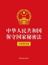 中华人民共和国保守国家秘密法：问答普及版（2024年版）