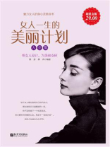 女人一生的美丽计划大全集