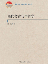 商代考古与甲骨学