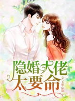 隐婚大佬太要命