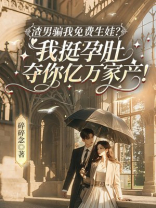 渣男骗我免费生娃？我挺孕肚夺你亿万家产！