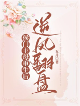 侯门主母重生后逆风翻盘