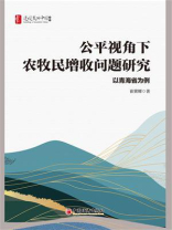 公平视角下农牧民增收问题研究：以青海省为例