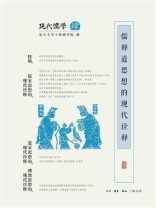 儒释道思想的现代诠释