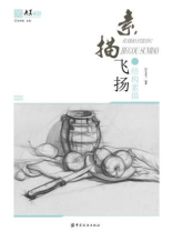 素描飞扬：结构素描