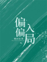 偏偏入局