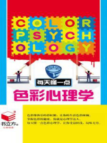 每天懂一点色彩心理学