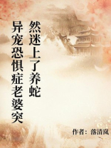 异宠恐惧症老婆突然迷上了养蛇