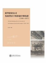 联华影业公司发展背景下的孙瑜早期电影（1930—1937）