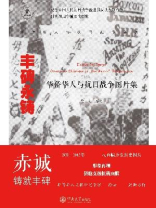 丰碑永铸：华侨华人与抗日战争图片集
