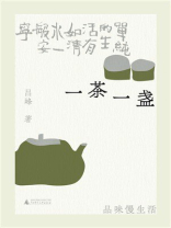 一茶一盏：品味慢生活