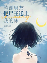 感谢男友把尸王送上我的床