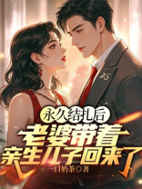 永久结扎后，老婆带着亲生儿子回来了